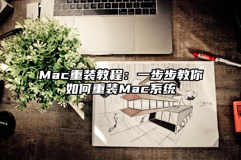 Mac重装教程：一步步教你如何重装Mac系统