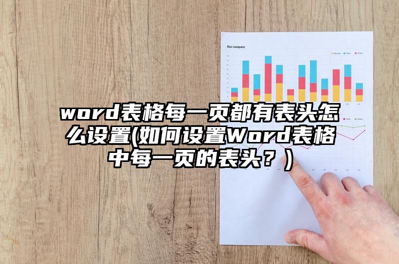 word表格每一页都有表头怎么设置