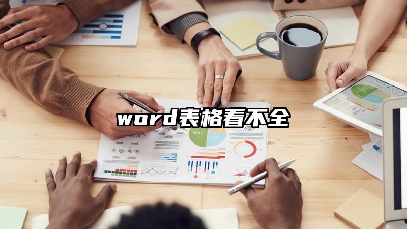 word表格看不全