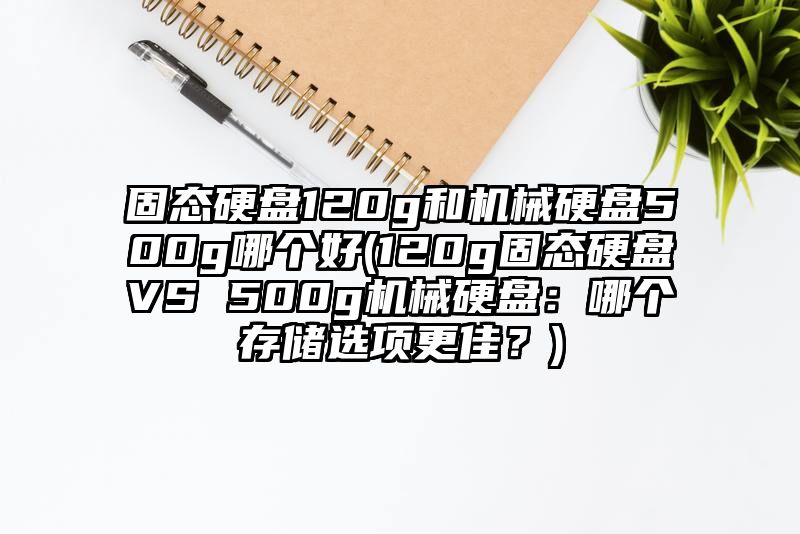 固态硬盘120g和机械硬盘500g哪个好