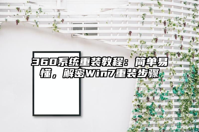 360系统重装教程：简单易懂，解密Win7重装步骤