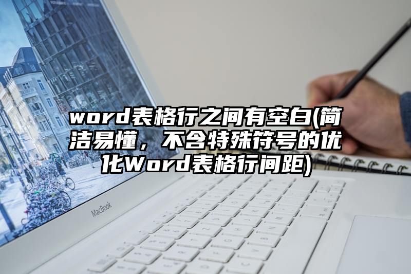 word表格行之间有空白