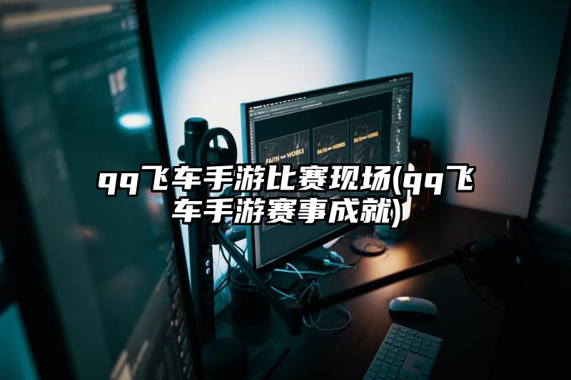 qq飞车手游比赛现场