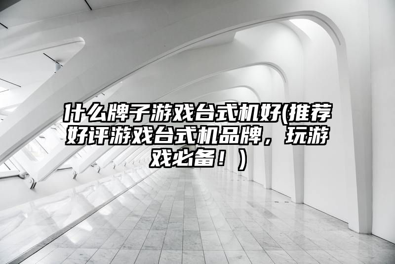 什么牌子游戏台式机好