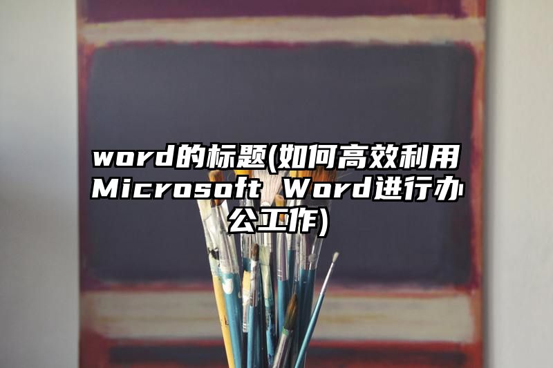 word的标题