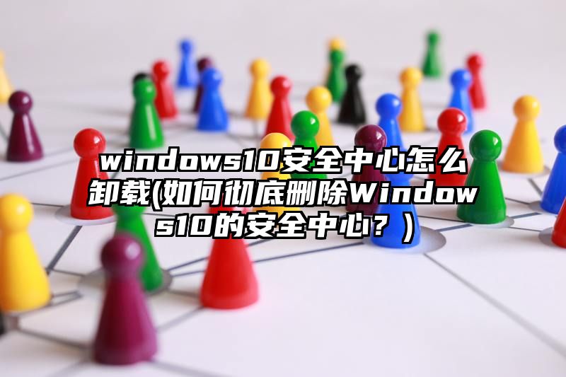 windows10安全中心怎么卸载