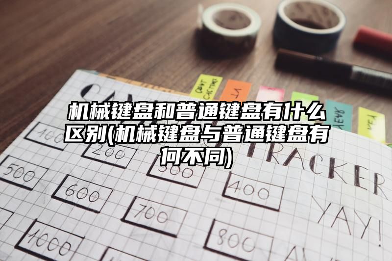 机械键盘和普通键盘有什么区别