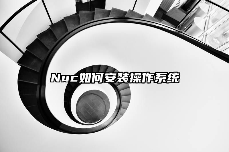 Nuc如何安装操作系统