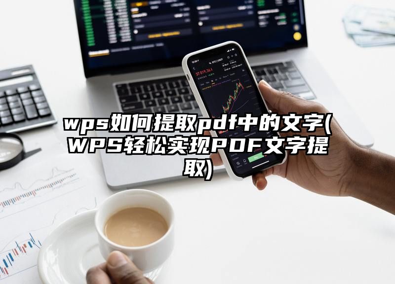 wps如何提取pdf中的文字