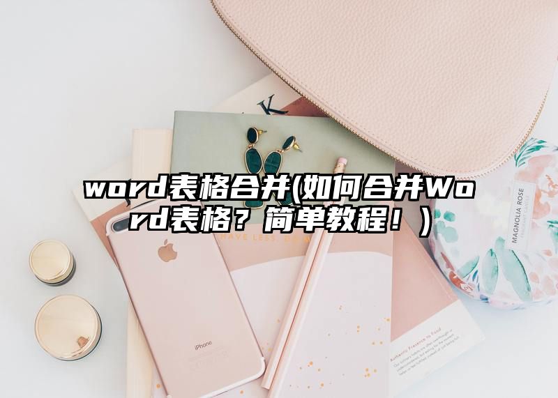 word表格合并