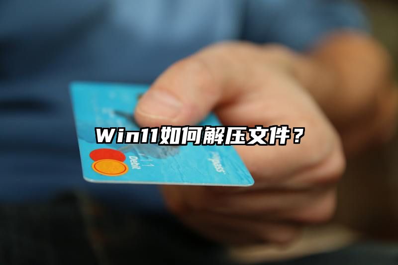 Win11如何解压文件？