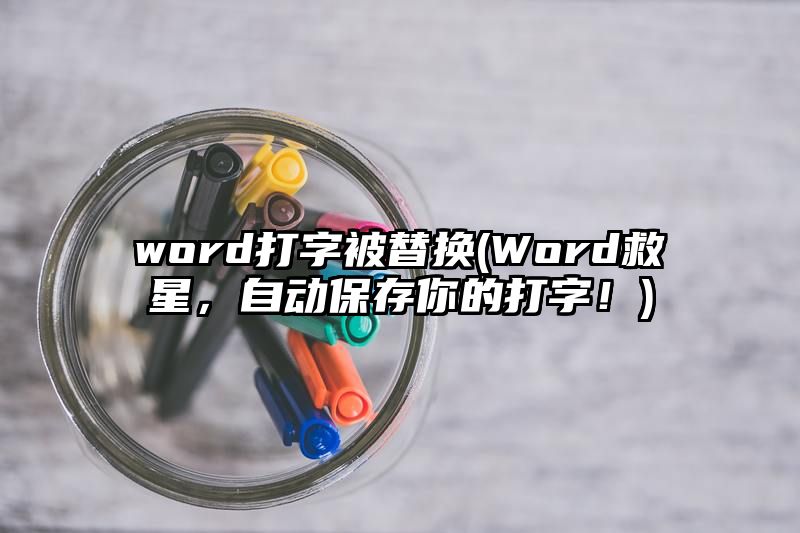 word打字被替换