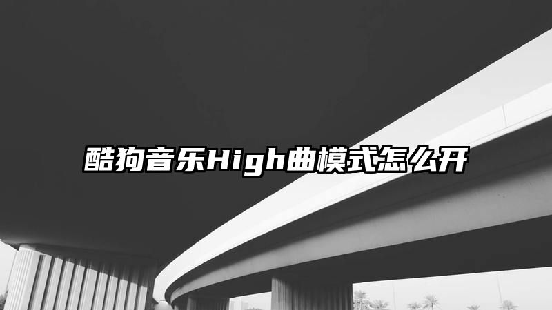 酷狗音乐High曲模式怎么开