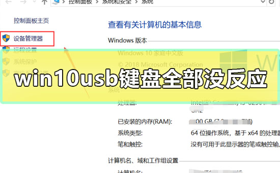 win10usb键盘全部没反应