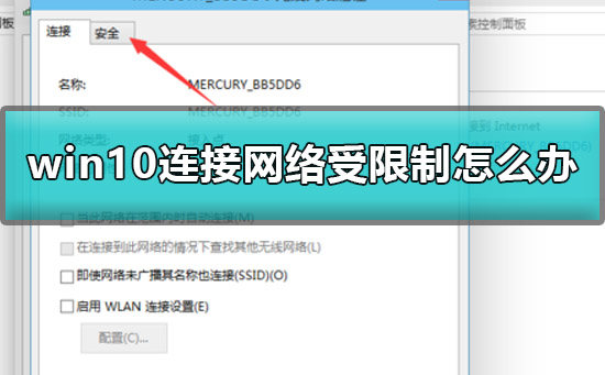 win10连接网络受限制怎么办