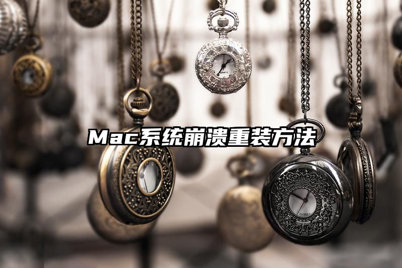 Mac系统崩溃重装方法