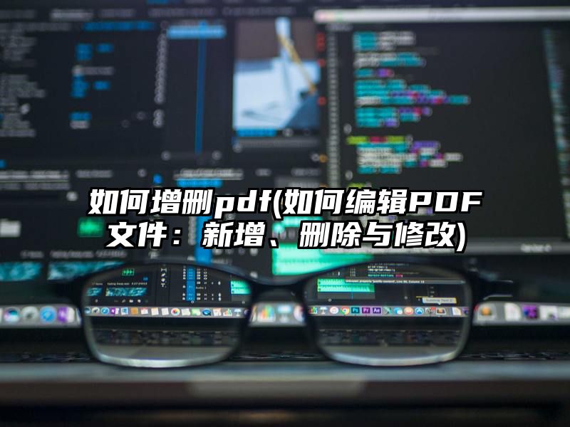 如何增删pdf