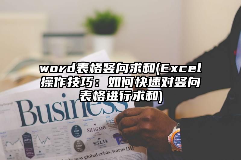 word表格竖向求和