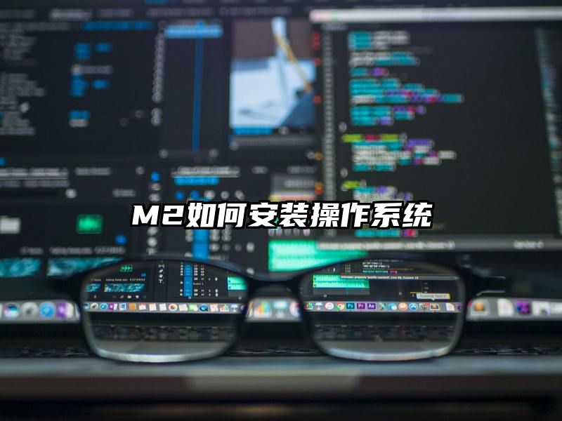 M2如何安装操作系统