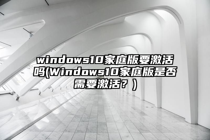 windows10家庭版要激活吗