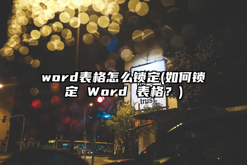 word表格怎么锁定