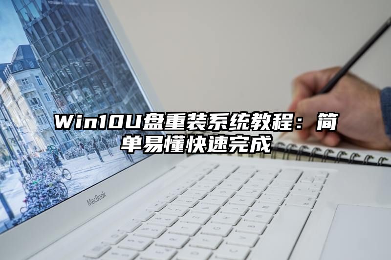 Win10U盘重装系统教程：简单易懂快速完成