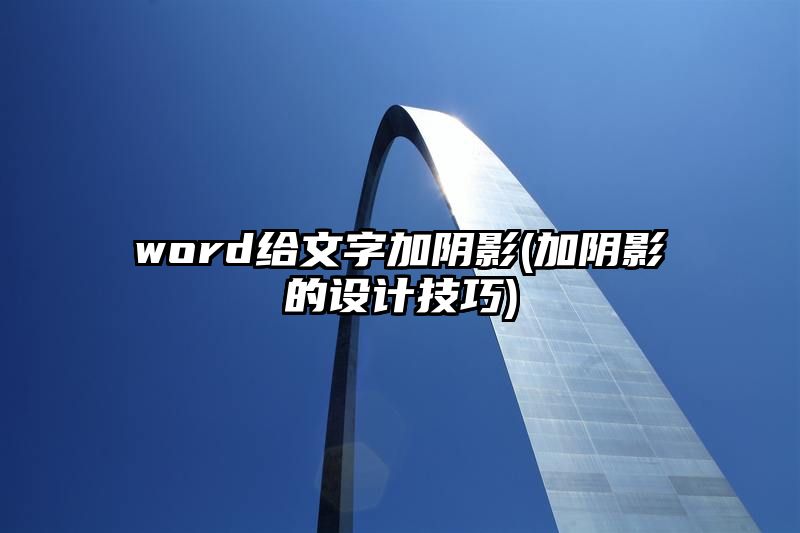 word给文字加阴影