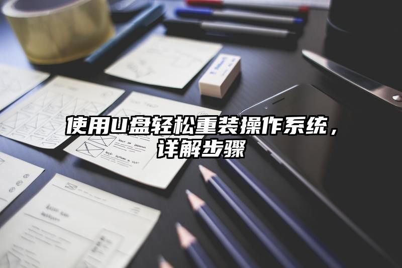 使用U盘轻松重装操作系统，详解步骤