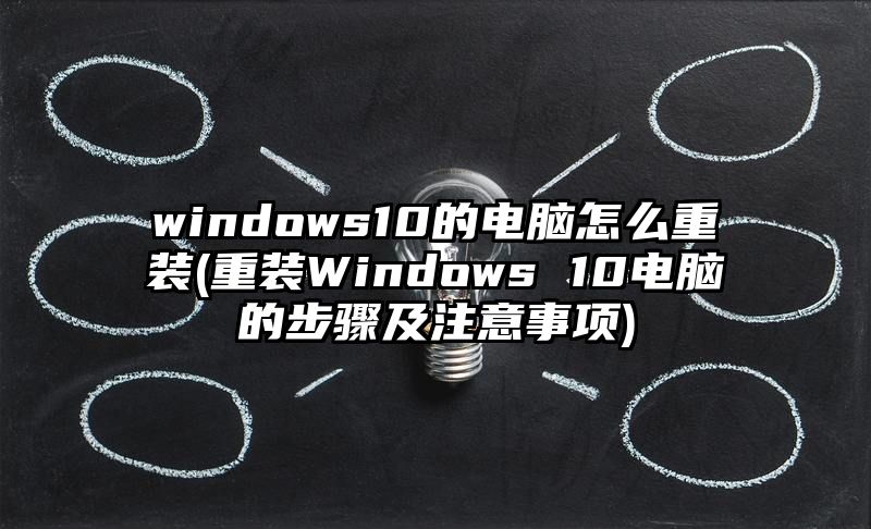windows10的电脑怎么重装