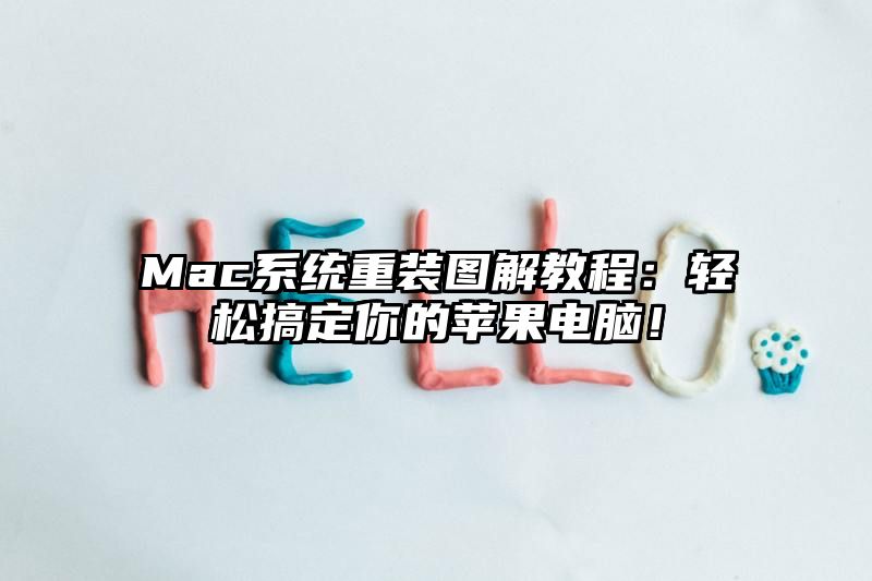 Mac系统重装图解教程：轻松搞定你的苹果电脑！