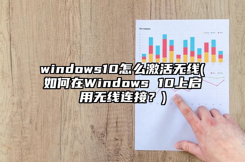 windows10怎么激活无线