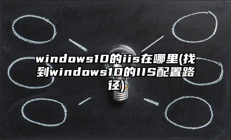 windows10的iis在哪里