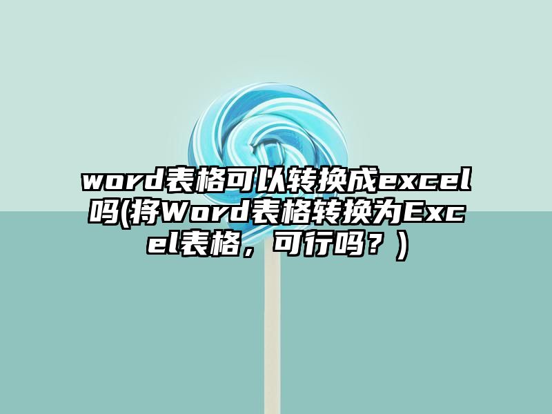 word表格可以转换成excel吗