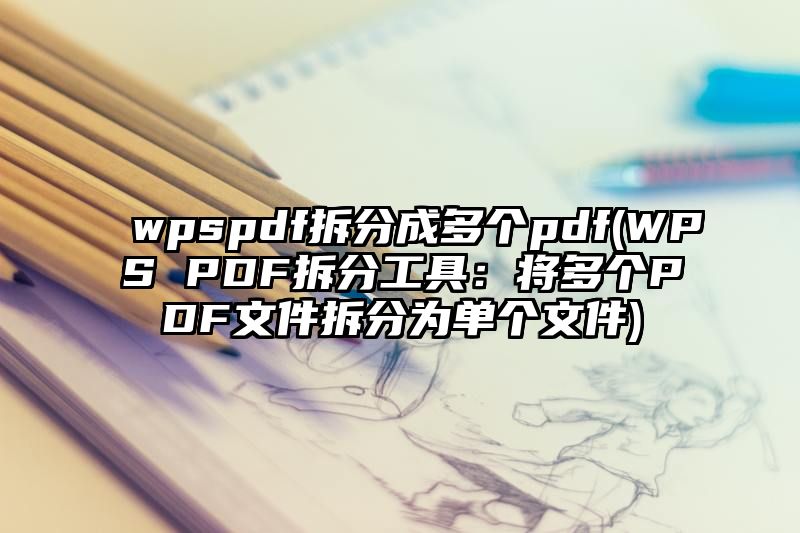 wpspdf拆分成多个pdf