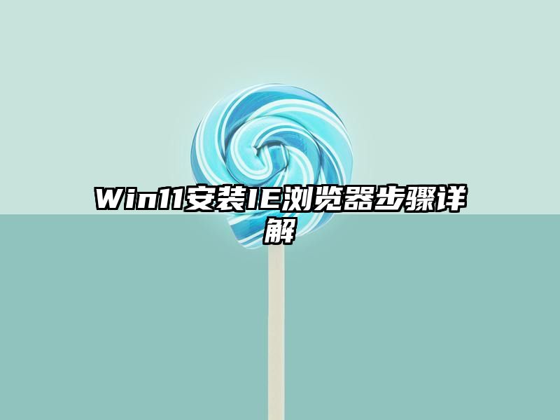 Win11安装IE浏览器步骤详解