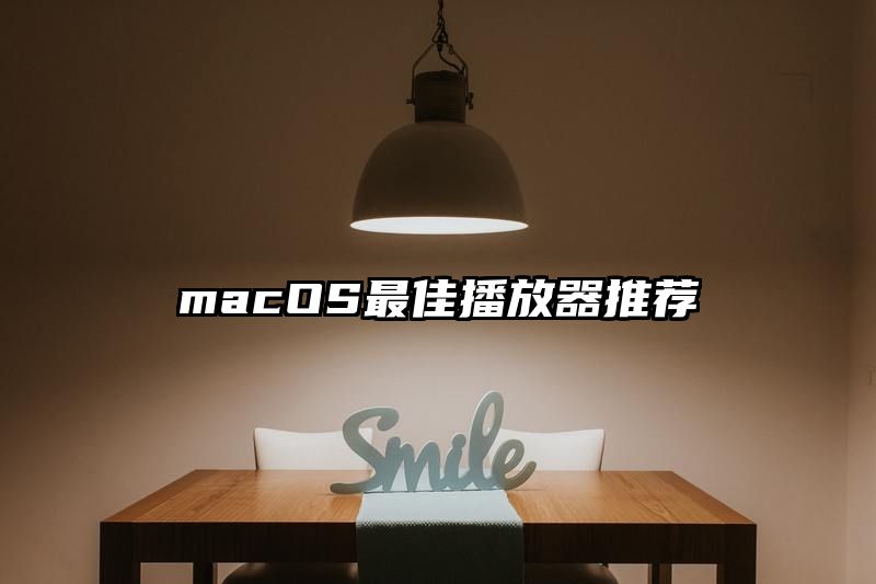 macOS最佳播放器推荐