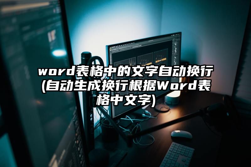 word表格中的文字自动换行