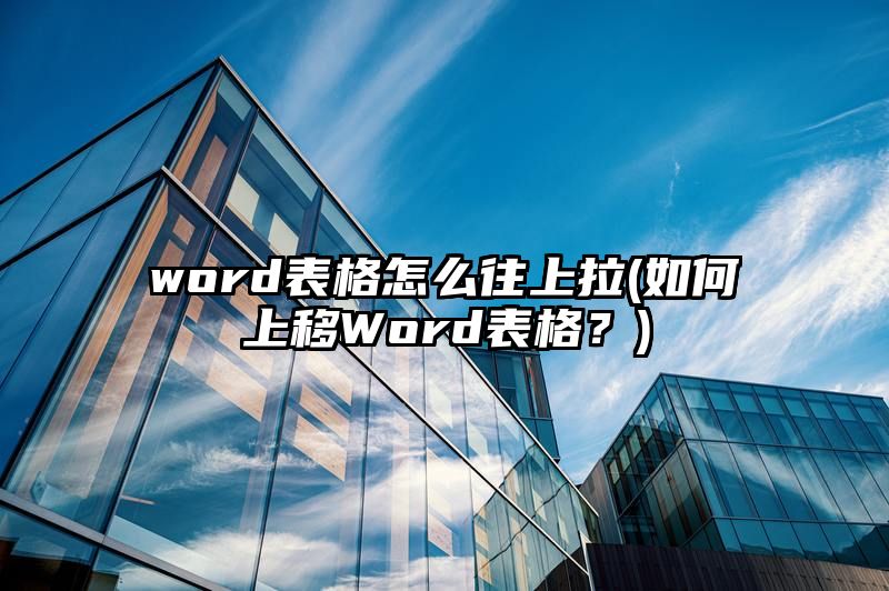 word表格怎么往上拉