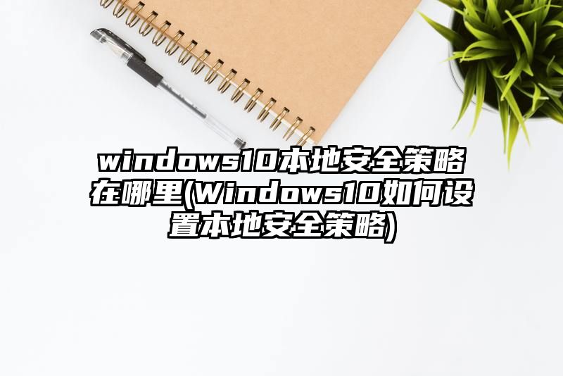 windows10本地安全策略在哪里