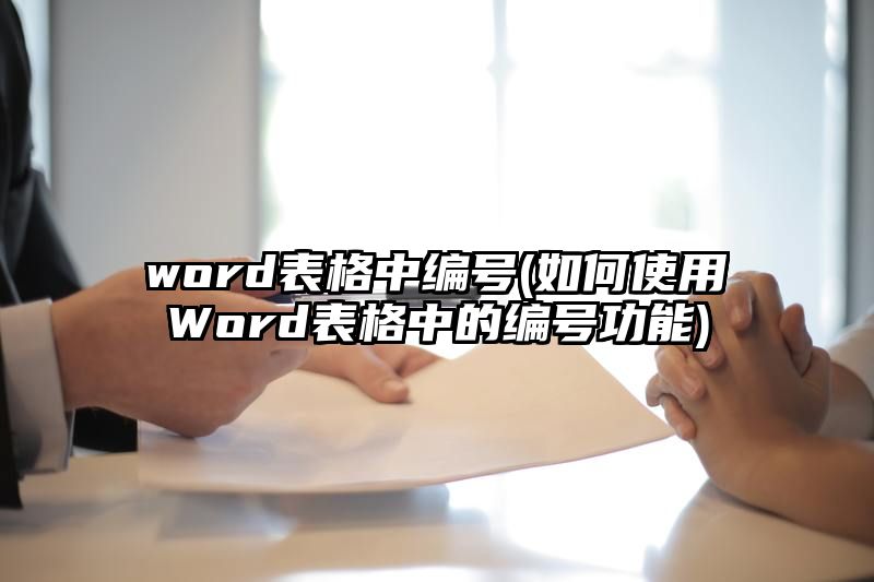 word表格中编号