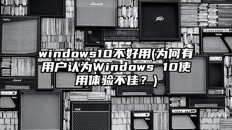 windows10不好用