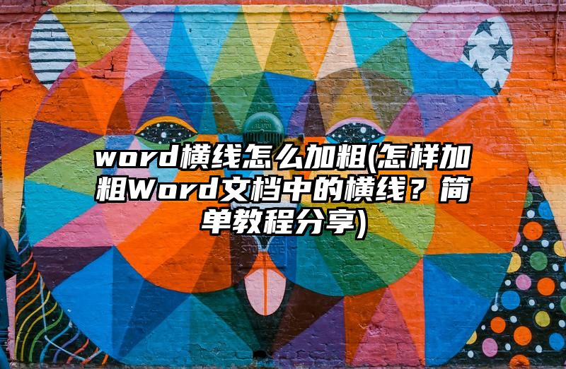 word横线怎么加粗