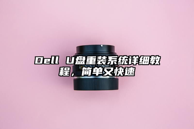 Dell U盘重装系统详细教程，简单又快速