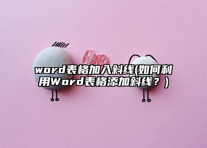 word表格加入斜线