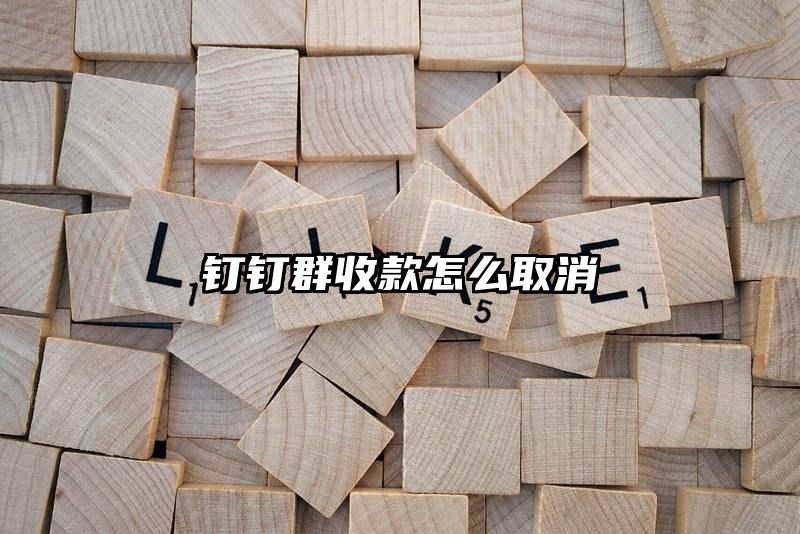 钉钉群收款怎么取消