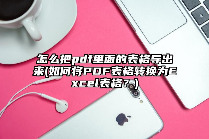 怎么把pdf里面的表格导出来