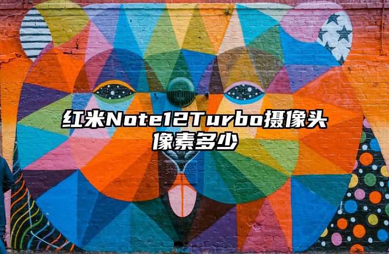 红米Note12Turbo摄像头像素多少