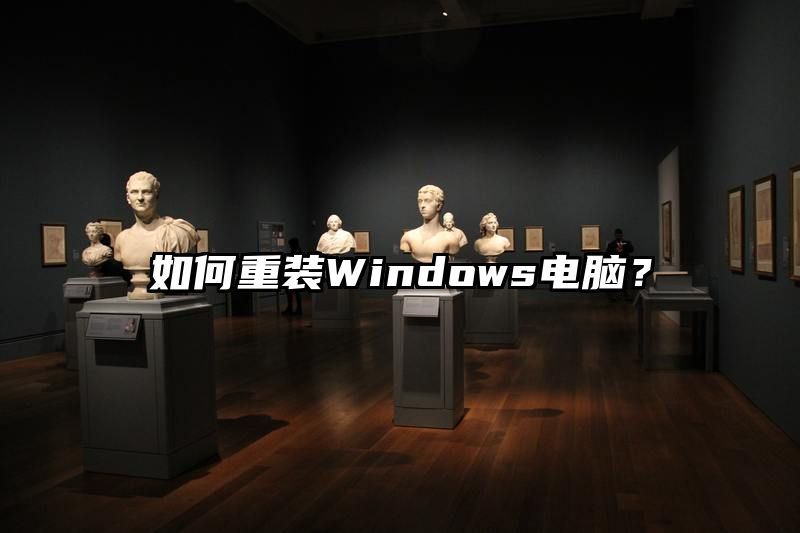 如何重装Windows电脑？