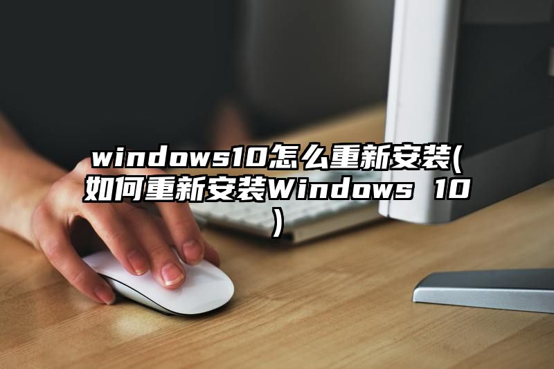 windows10怎么重新安装