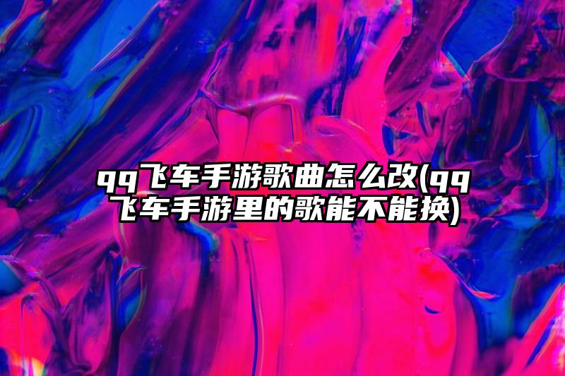 qq飞车手游歌曲怎么改